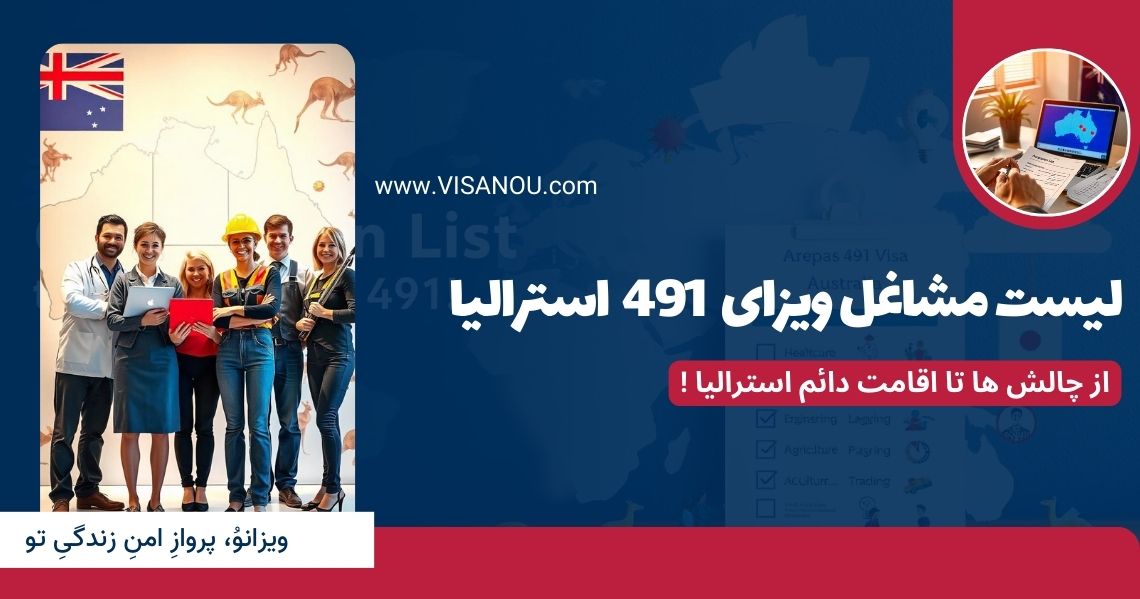 لیست مشاغل ویزای 491 استرالیا