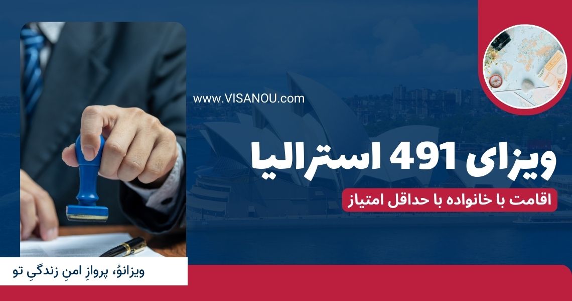 ویزای 491 استرالیا