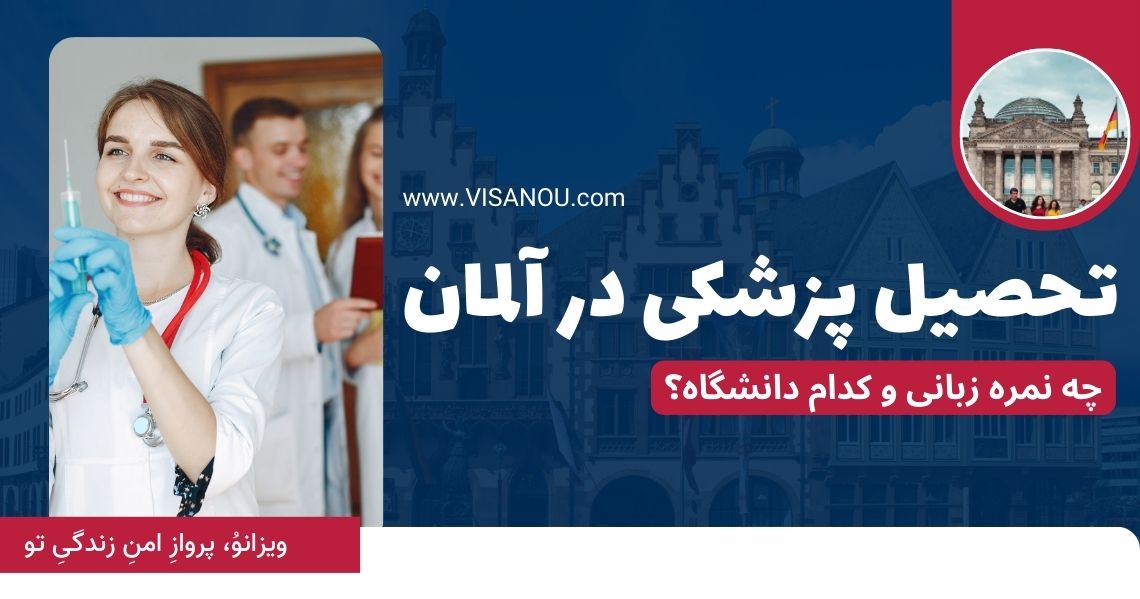 شرایط تحصیل در آلمان رشته پزشکی