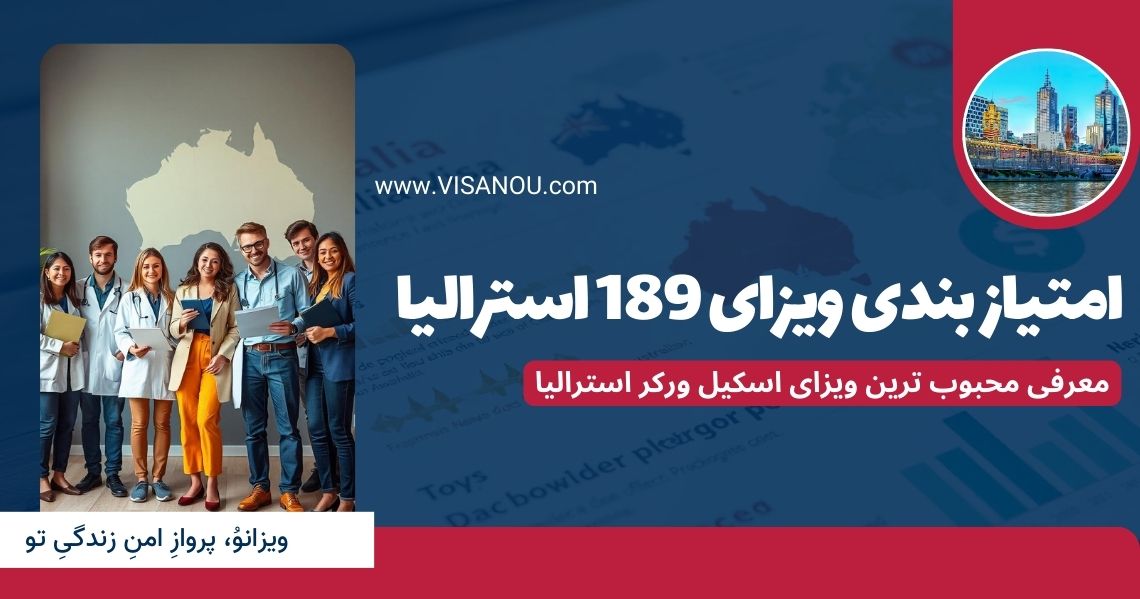 امتیاز بندی ویزای 189 استرالیا