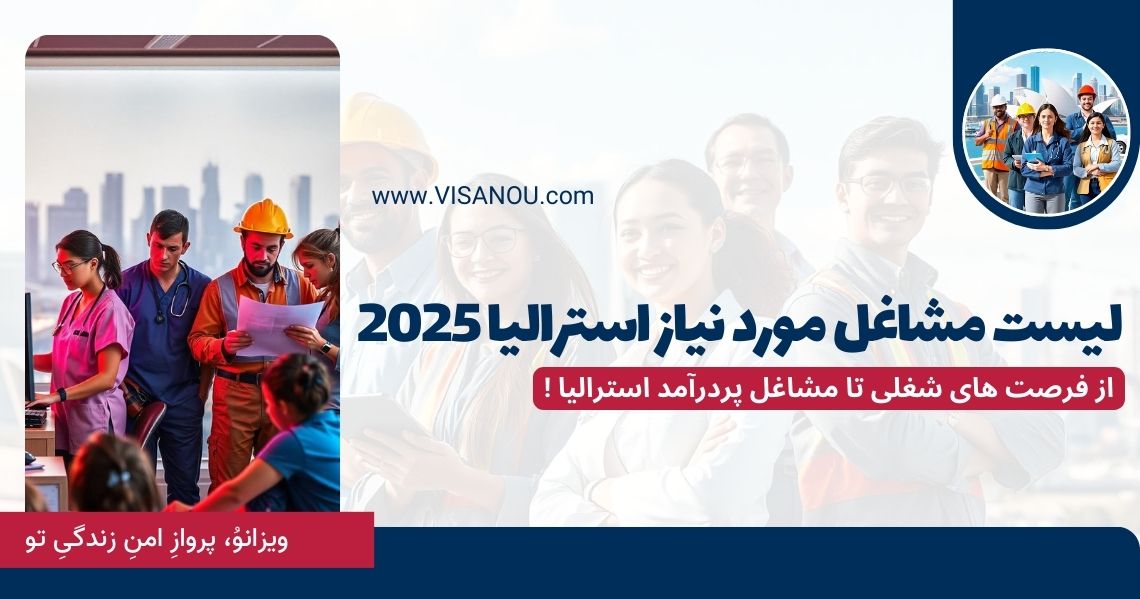 لیست مشاغل مورد نیاز استرالیا 2025