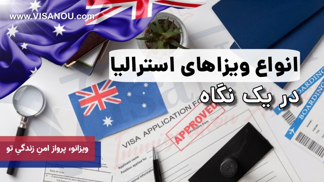 انواع ویزاهای استرالیا