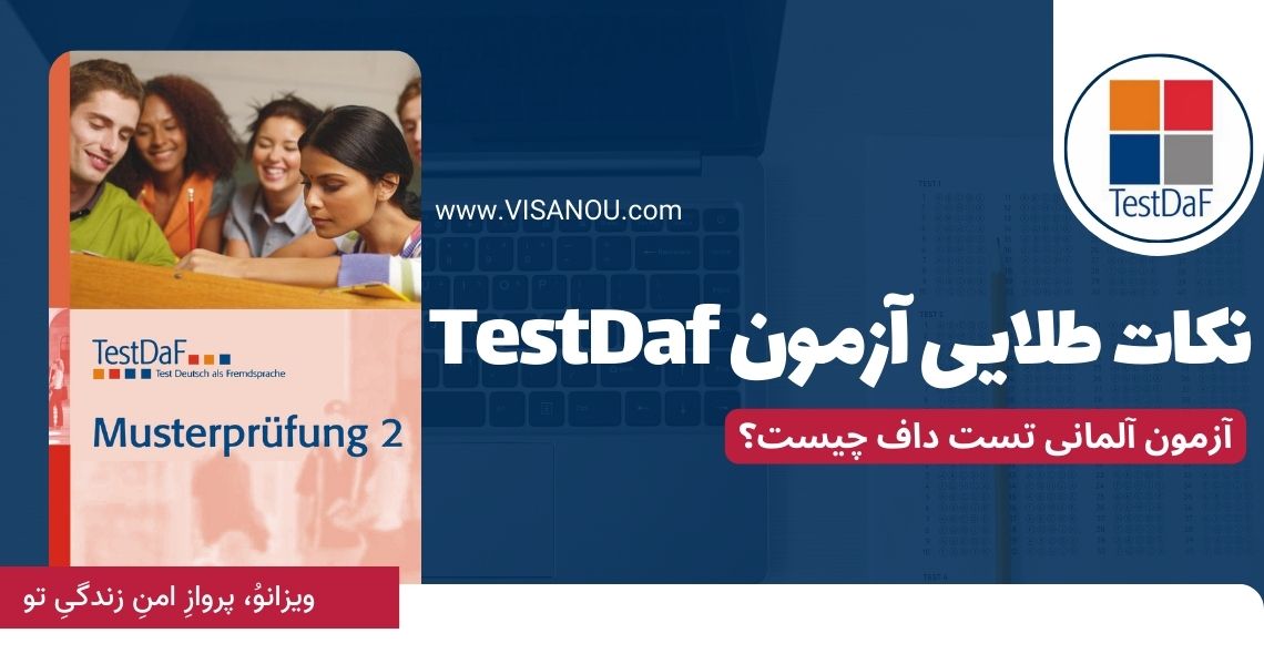 آزمون TestDaF چیست؟ 