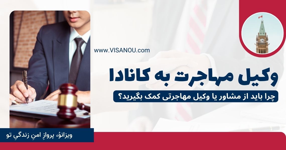 وکیل مهاجرت به کانادا