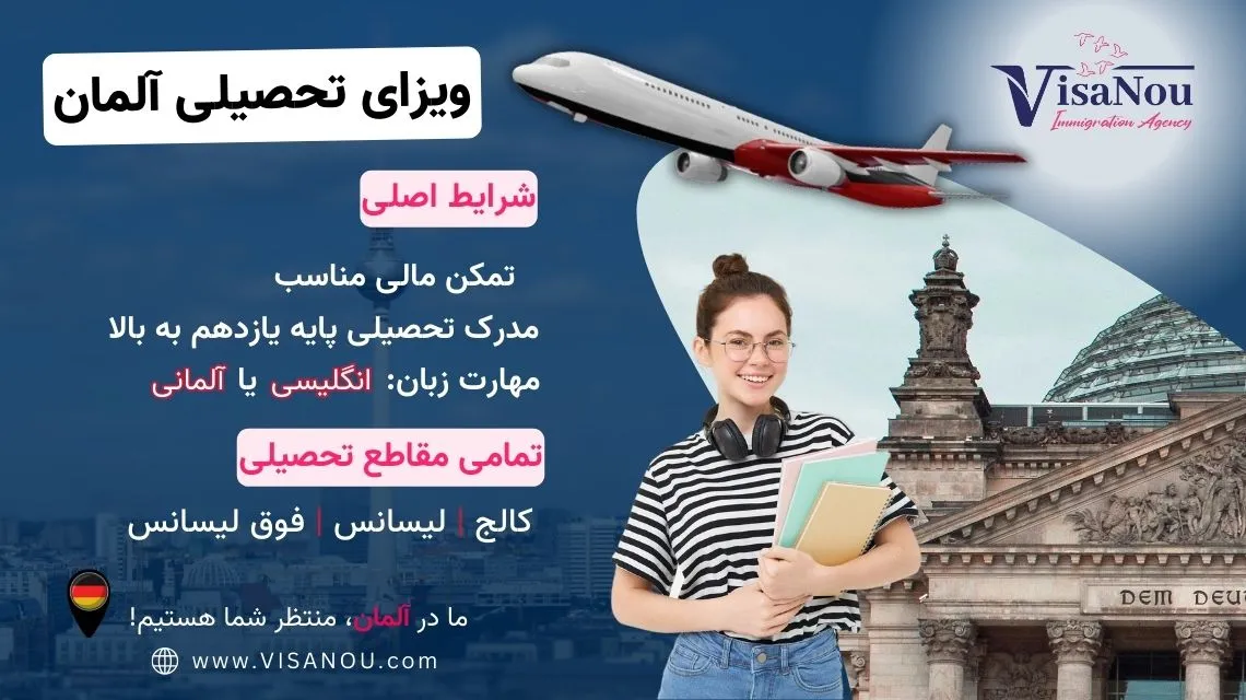 ویزای تحصیلی آلمان