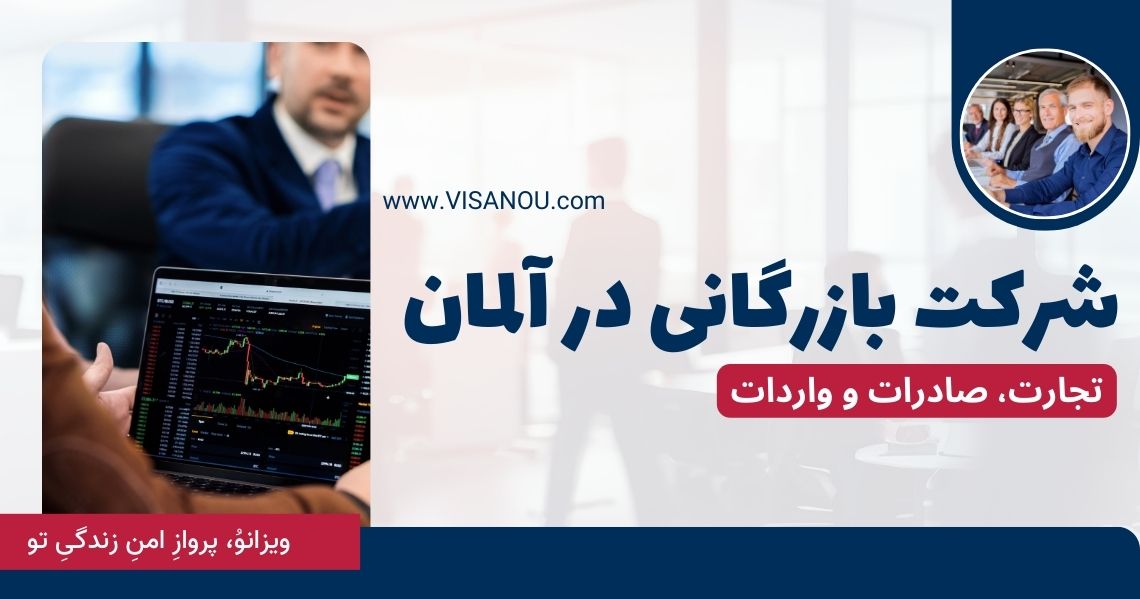 شرکت بازرگانی در آلمان