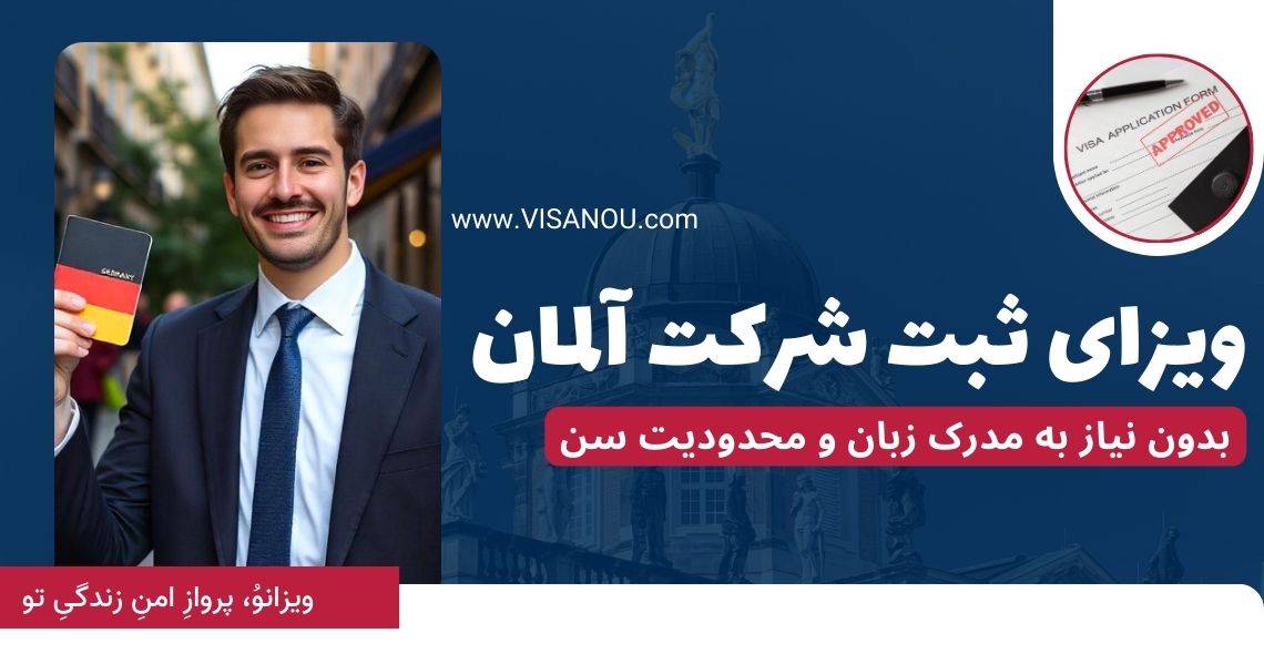 ویزای ثبت شرکت آلمان