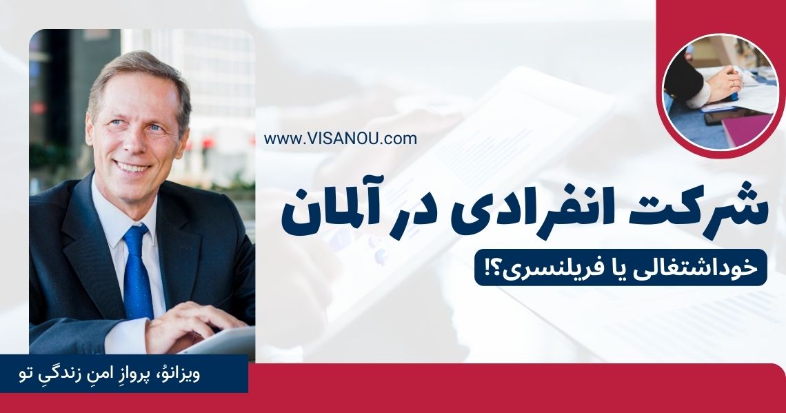 تاسیس شرکت انفرادی آلمان