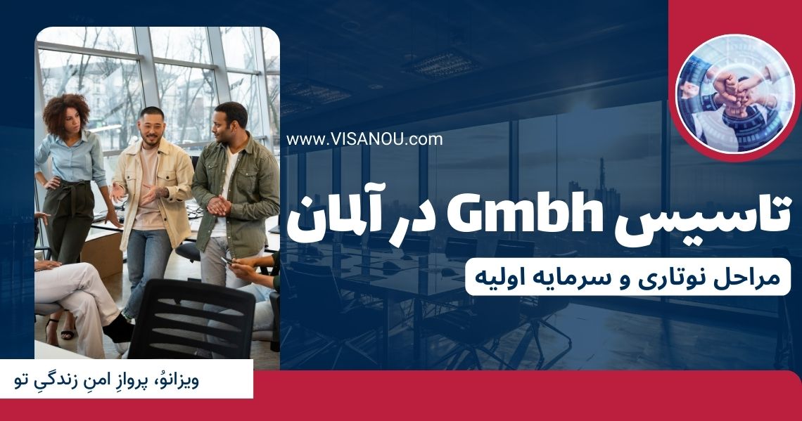 تاسیس شرکت Gmbh در آلمان