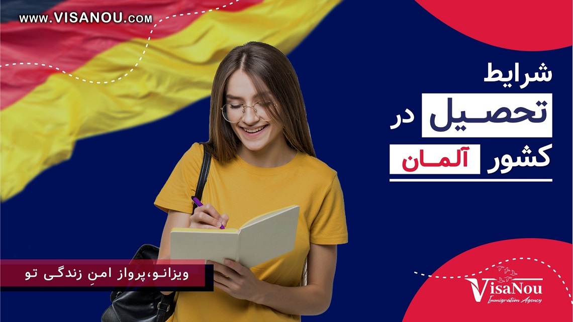 شرایط تحصیل در آلمان 2024