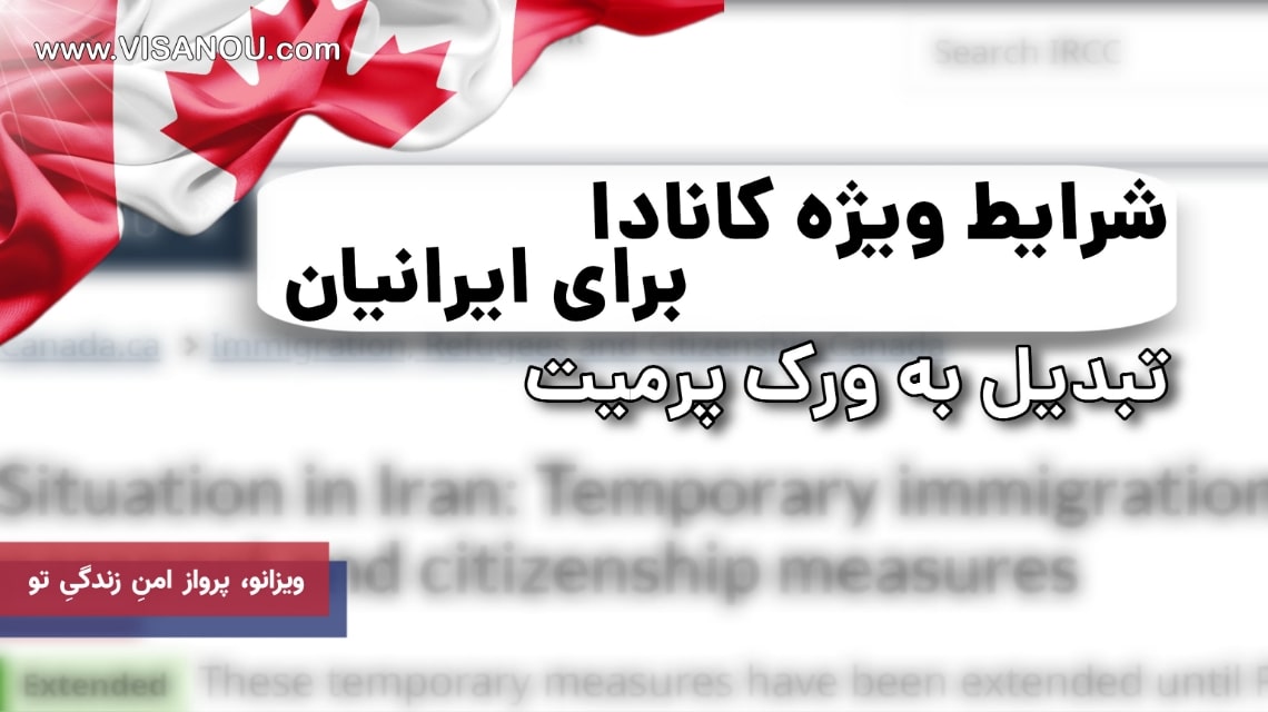 تمدید شرایط ویژه کانادا برای ایرانیان تا 2025