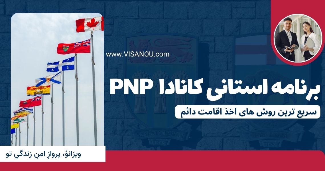 برنامه های استانی کانادا PNP